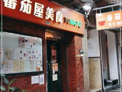 门面-番茄屋葡式美食(总店)