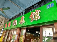 门面-海鲜街菜馆(海珠南路店)