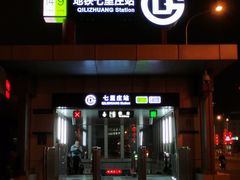 -七里庄(地铁站)