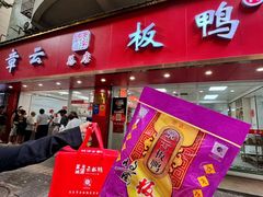 -章云板鸭(总店)