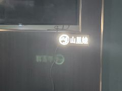 -山里娃养生集团(临朐店)
