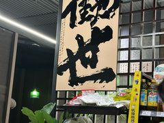 -沼津港精致料理·寿喜烧·烧鸟(龙湖南桥天街日料榜单店)