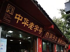 门面-洞子口张老二凉粉(文殊院店)