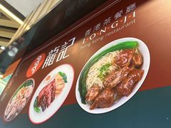 -龙记香港茶餐厅(久光百货店)