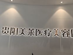 点击看大图 -贵阳美莱医疗美容整形医院
