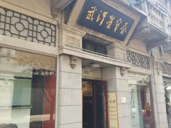-武汉荣宝斋(中山大道店)