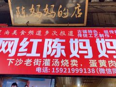 -陈妈妈的店-下沙灌汤烧卖(新场大街店)