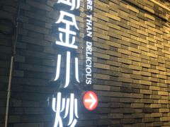 -邱金小炒·30 年盐帮江湖菜(自贡店)