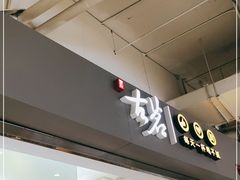 门面-古茗(东鼓道店)