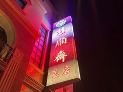 -芦庄子桂顺斋(和平路总店)