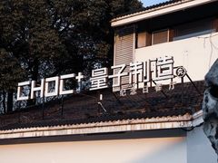 -量子制造·元创意料理(李公堤店)