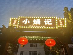 -小煵记·打边炉(西丽文光店)