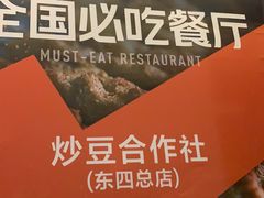 -炒豆合作社(东四总店)