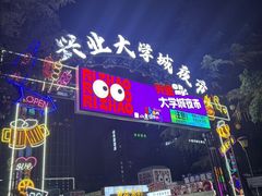 -大学城夜市