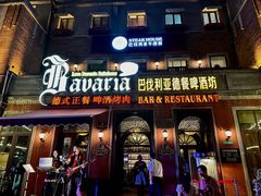 -巴伐利亚啤酒坊(意式风情街店)