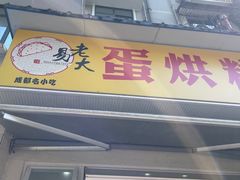 -易老大蛋烘糕(奎星楼总店)