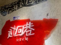 -贰回巷火锅馆(钟楼店)