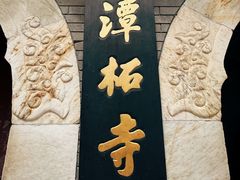 -潭柘寺景区