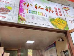 门面-小红旗臭豆腐炸冷面(万达店)