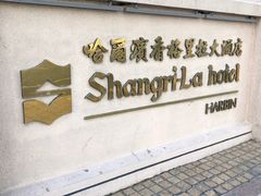 -哈尔滨香格里拉大酒店