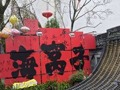 -海窝子古镇