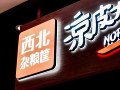 门面-西北杂粮筐手工面凉皮(来福士店)