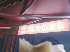 -殷姐糯米包油条