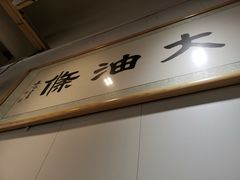 -和众大油条(维明路店)