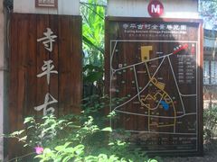 -寺平古村