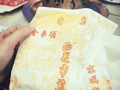 -清真西花市煎饼