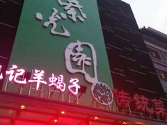 门面-紫光园(天通苑店)