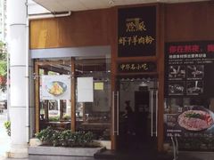 门面-黔派·虾子羊肉粉·小吃(佳宁娜广场店)