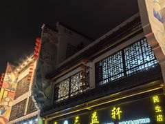 -三益轩(民生店)