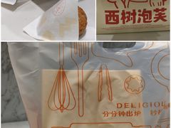 -西树泡芙(秦皇岛茂业天地店)