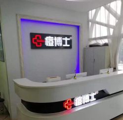 点击看大图 -痘博士广州·全国连锁祛痘机构