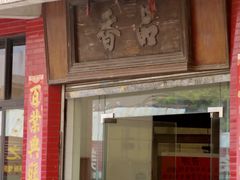 -品香排骨饭(羊官路店)