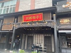 -川西坝子火锅(清江东路3.0直营店)