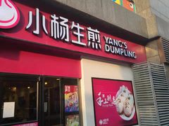 门面-小杨生煎(乐坊虹井店)