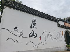 -虞山风景区