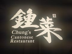 -钟菜·粤菜点心·宴请(海上世界·汇港二期店)