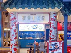 门面-龍堂蟹黄小笼包(万家丽店)