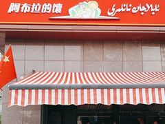 门面-阿布拉的馕(西北路店)
