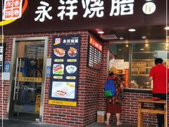门面-永祥烧腊餐厅(虹口店)