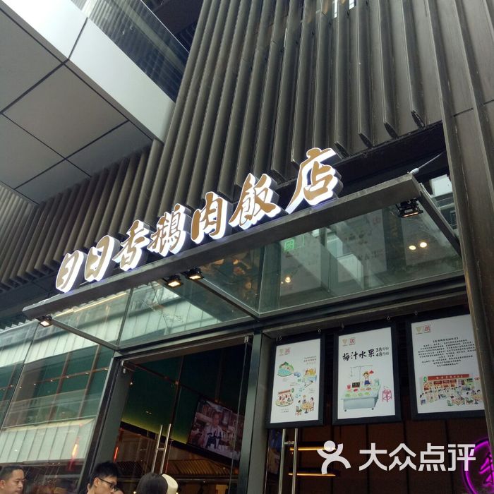 日日香鹅肉饭店