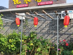 -梨木台悦来客农家院