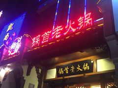 -锅首鲜品火锅(鸳鸯店)