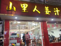 -山里人姜汁(府东小区店)