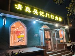 -清真吴记门钉肉饼·喜多利