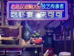 -可可大虾武汉土菜大排档(万松园1店)
