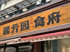 -馨方园食府·市井老南京菜
